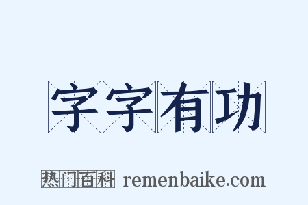 字字有功是什么意思的图片